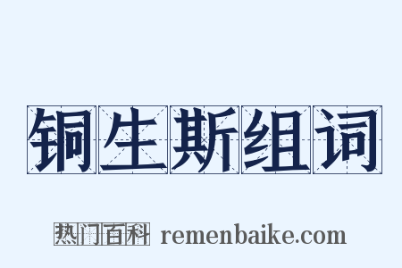 铜生斯组词是什么意思的图片